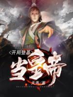系統(tǒng)讓我做太子