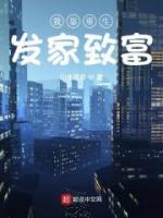 我靠重生發(fā)家致富