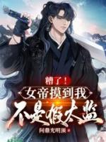 糟了！女帝摸到我不是假太監(jiān)！