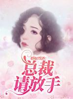 婚如烈酒：總裁請放手