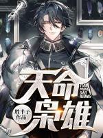 天命梟雄