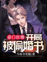 豪門醫(yī)婿：開局被偷婚書