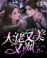 重生狂妻：大佬又美又颯
