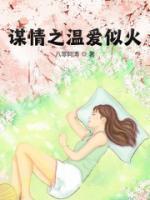 謀情之溫愛似火