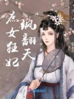 庶女狂妃颯翻天