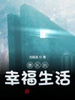 傻醫(yī)的幸福生活