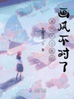 廢物大小姐的畫風(fēng)不對(duì)了