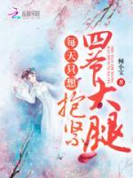 每天只想抱緊四爺大腿