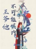 王爺他不可能懼內(nèi)
