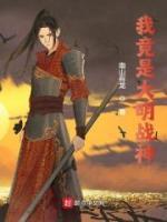 我竟是大明戰(zhàn)神