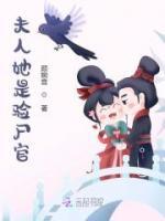 夫人她是驗尸官
