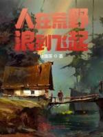 人在荒野，浪到飛起
