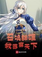 召喚群雄：我莽穿天下