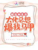 被迫相親后，大佬總想爆我馬甲