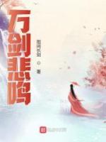 萬劍悲鳴