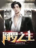 閻羅之主
