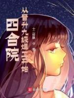 四合院：從晉升九級焊工開始