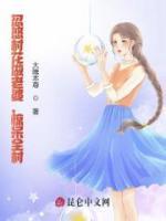 忽悠村花做老婆，驚呆全村