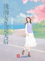 我的女兒是天后