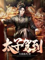 太子駕到