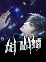 龍門戰(zhàn)婿