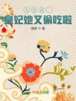 九皇叔，皇妃她又偷吃啦！