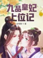 九品皇妃上位記