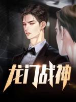 龍門戰(zhàn)神
