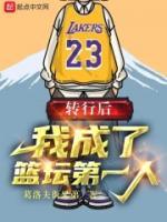 轉(zhuǎn)行后，我成了籃壇第一人