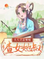 夫人立志要嫁渣女她叔！