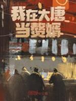 我在大唐當贅婿