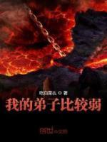 我的弟子比較弱