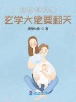惡女重生：玄學(xué)大佬要翻天