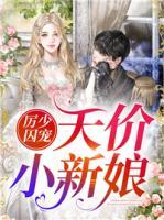 厲少囚寵天價(jià)小新娘