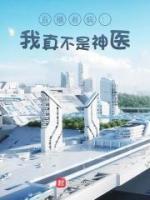 直播看?。何艺娌皇巧襻t(yī)