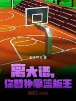 離大譜，你替補拿籃板王