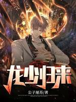 龍少歸來(lái)