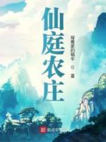 仙庭農(nóng)莊