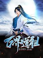 萬(wàn)界道祖