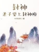 封神榜：開(kāi)局怒懟滿(mǎn)朝文武