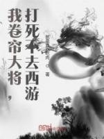 我卷簾大將，打死不去西游！