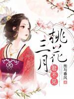 三月桃花君不見