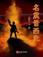 名震晉西北