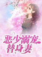 惡少溺寵替身妻