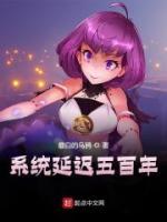 系統(tǒng)延遲五百年