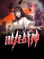 潛龍戰(zhàn)神