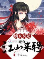 嫡女冥妃：魔尊，江山來(lái)聘
