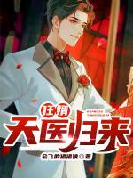 狂婿：天醫(yī)歸來(lái)