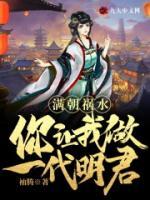 滿朝禍水，你讓我做一代明君？
