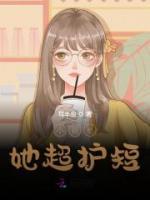 小福星她超護(hù)短